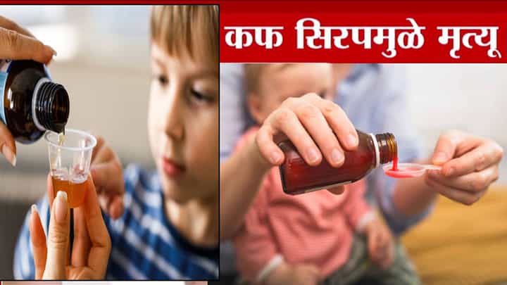Coldrif Syrup Ban : लघवी होणंच थांबलं... खोकल्याच्या औषधामुळे 12 मुलं दगावली, 'या' सिरपवर 3 राज्यात बंदी, केंद्रानं स्पष्ट म्हटल... Coldrif Syrup Ban : लघवी होणंच थांबलं... खोकल्याच्या औषधामुळे 12 मुलं दगावली, 'या' सिरपवर 3 राज्यात बंदी, केंद्रानं स्पष्ट म्हटल...