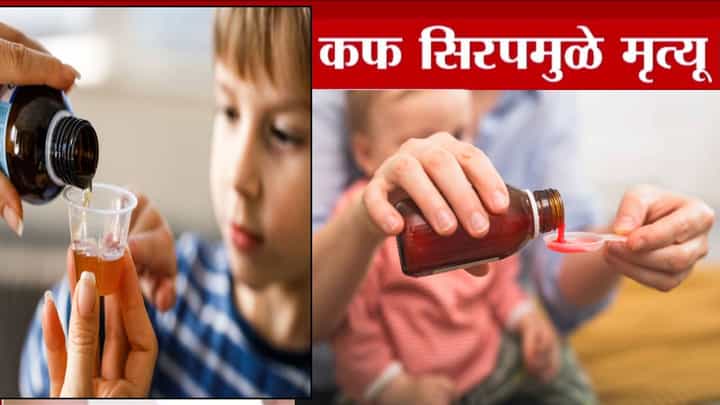 Coldrif Syrup Ban : लघवी होणंच थांबलं... खोकल्याच्या औषधामुळे 12 मुलं दगावली, 'या' सिरपवर 3 राज्यात बंदी, केंद्रानं स्पष्ट म्हटल... Coldrif Syrup Ban : लघवी होणंच थांबलं... खोकल्याच्या औषधामुळे 12 मुलं दगावली, 'या' सिरपवर 3 राज्यात बंदी, केंद्रानं स्पष्ट म्हटल...