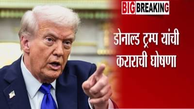 Donald Trump : ट्रम्प यांचं शांतता प्रस्थापित करण्याच्या दिशेने मोठं पाऊल, केली मोठी ऐतिहासिक घोषणा