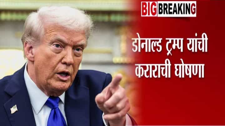 Donald Trump : ट्रम्प यांचं शांतता प्रस्थापित करण्याच्या दिशेने मोठं पाऊल, केली मोठी ऐतिहासिक घोषणा Donald Trump : ट्रम्प यांचं शांतता प्रस्थापित करण्याच्या दिशेने मोठं पाऊल, केली मोठी ऐतिहासिक घोषणा