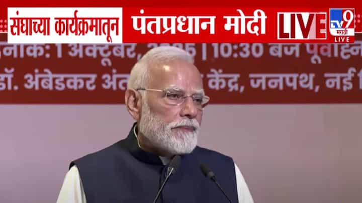 PM Modi : RSS शताब्दीनिमित्त विशेष टपाल तिकीट अन् नाणं जारी होणार! मोदी म्हणाले, विजयादशमीला संघाची स्थापना म्हणजे... PM Modi : RSS शताब्दीनिमित्त विशेष टपाल तिकीट अन् नाणं जारी होणार! मोदी म्हणाले, विजयादशमीला संघाची स्थापना म्हणजे...