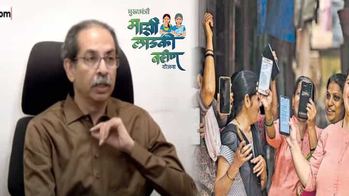 Uddhav Thackeray : लाडक्या बहिणींनो पुढच्या 6 महिन्यांचे पैसे एकत्र मिळणार? ठाकरेंच्या मागणीचा सरकार विचार करणार? Uddhav Thackeray : लाडक्या बहिणींनो पुढच्या 6 महिन्यांचे पैसे एकत्र मिळणार? ठाकरेंच्या मागणीचा सरकार विचार करणार?