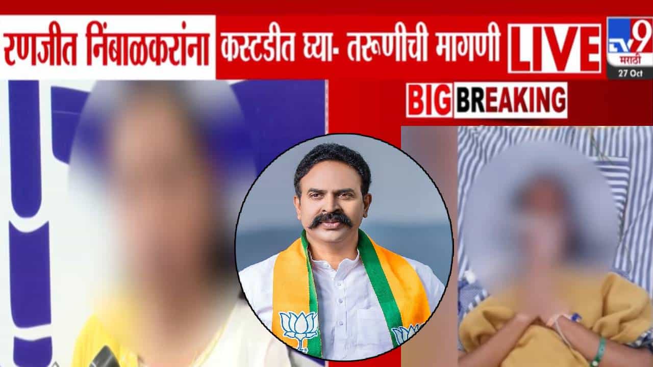 Satara Case:  छळ सोसेना अखेर औषधं प्यायलो अन्.. सुसाईड नोटमध्ये निंबाळकरांचं नाव, अखेर मुलीचा तो VIDEO समोर