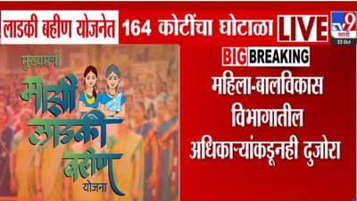 Ladki Bahin Yojna : लाडकी बहीण योजनेत मोठा घोटाळा, 12 हजार फसव्या भावांनी 13 महिने घेतले प्रत्येकी दीड हजार!