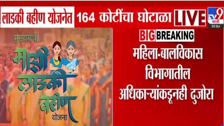 Ladki Bahin Yojna : लाडकी बहीण योजनेत मोठा घोटाळा, 12 हजार फसव्या भावांनी 13 महिने घेतले प्रत्येकी दीड हजार! Ladki Bahin Yojna : लाडकी बहीण योजनेत मोठा घोटाळा, 12 हजार फसव्या भावांनी 13 महिने घेतले प्रत्येकी दीड हजार!