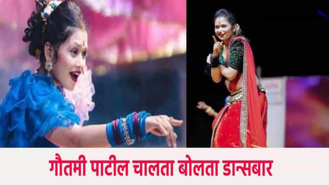 Gautami Patil : गौतमी पाटील म्हणजे चालता बोलता डान्सबार, नेत्याची घसरली जीभ; कुणी केली टीका?