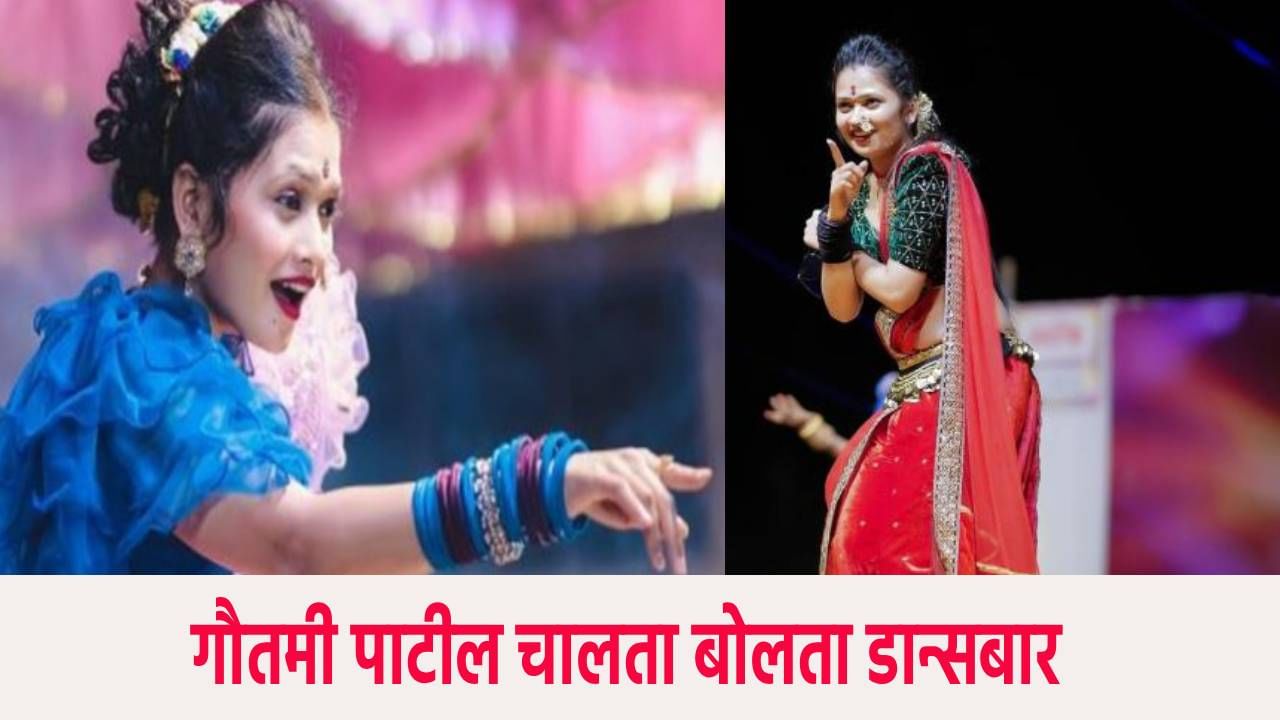 Gautami Patil : गौतमी पाटील म्हणजे चालता बोलता डान्सबार, नेत्याची घसरली जीभ; कुणी केली टीका?