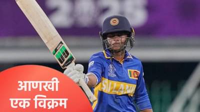 ICC Women’s World Cup: श्रीलंकन फलंदाजाने ठोकलं वेगवान अर्धशतक, मोठा विक्रम मोडला