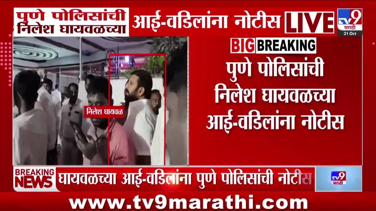 Nilesh Ghaiwal Case Update : पुणे पोलिसांची निलेश घायवळच्या आई-वडिलांना नोटीस