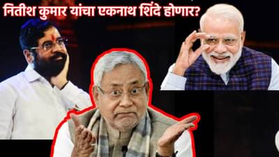 नितीश कुमार यांचा एकनाथ शिंदे होणार? भाजप गेम करणार?; जेडीयू नेत्याने असं काय दिलं उत्तर?