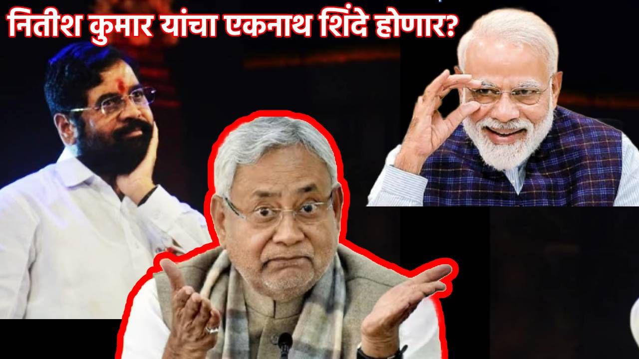नितीश कुमार यांचा एकनाथ शिंदे होणार? भाजप गेम करणार?; जेडीयू नेत्याने असं काय दिलं उत्तर? नितीश कुमार यांचा एकनाथ शिंदे होणार? भाजप गेम करणार?; जेडीयू नेत्याने असं काय दिलं उत्तर?