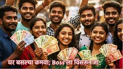 घर बसल्या कमवा; Boss ला विसरून जा, ही 5 कामं नशीब पालटवणार