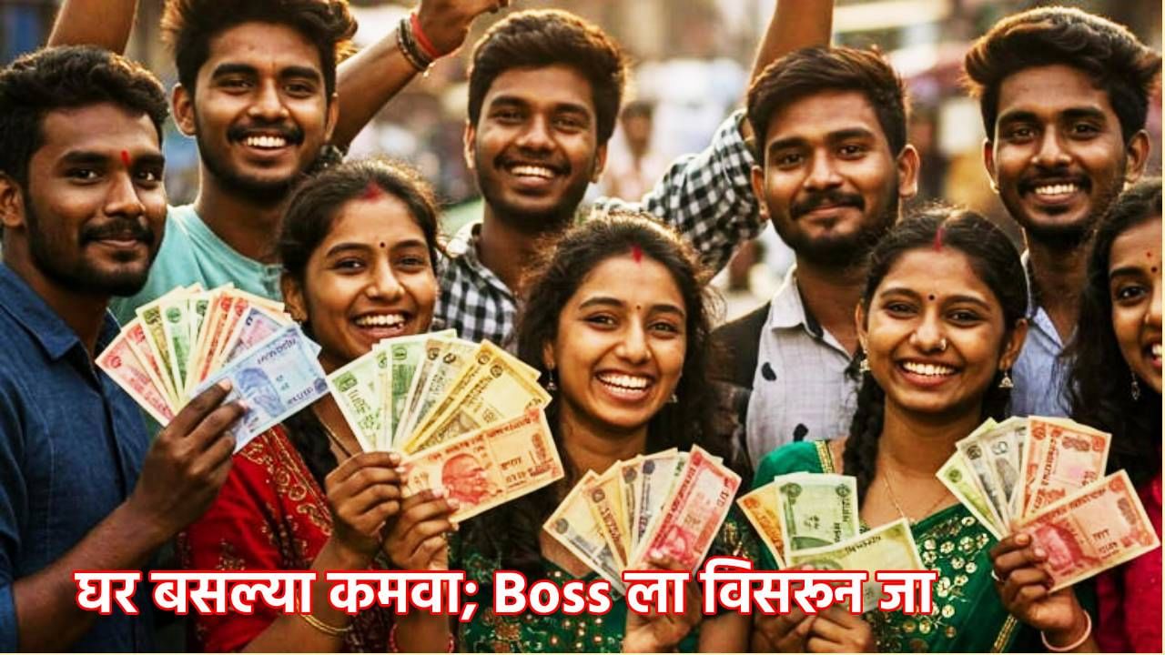 घर बसल्या कमवा; Boss ला विसरून जा, ही 5 कामं नशीब पालटवणार घर बसल्या कमवा; Boss ला विसरून जा, ही 5 कामं नशीब पालटवणार