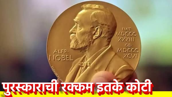 Nobel Prize Money : नोबेल विजेत्याला मिळतो खजिना; पुरस्कारच्या रक्कमेत तर खरेदी करता येतील 10 आलिशान बंगले