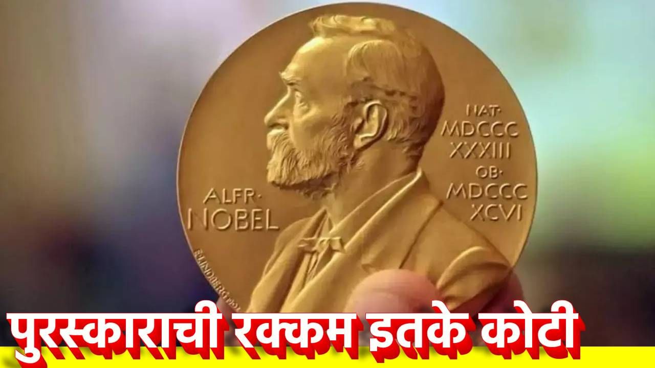Nobel Prize Money : नोबेल विजेत्याला मिळतो 'खजिना'; पुरस्कारच्या रक्कमेत तर खरेदी करता येतील 10 आलिशान बंगले