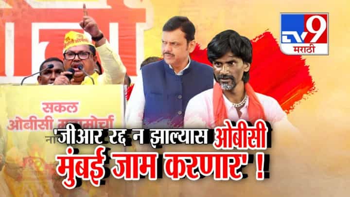 OBC Against Maratha Reservation GR: ... तर मुंबई जाम करणार, वडेट्टीवारांचा सरकारला राज्यव्यापी बंदचा इशारा OBC Against Maratha Reservation GR: ... तर मुंबई जाम करणार, वडेट्टीवारांचा सरकारला राज्यव्यापी बंदचा इशारा