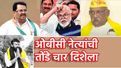 OBC Meeting : बैठकीवरून ओबीसी नेत्यांची तोंडे चार दिशेला, उत्सुकतेपेक्षा अनुत्सुकताच अधिक; काय घडतंय? कोण गैरहजर राहणार?