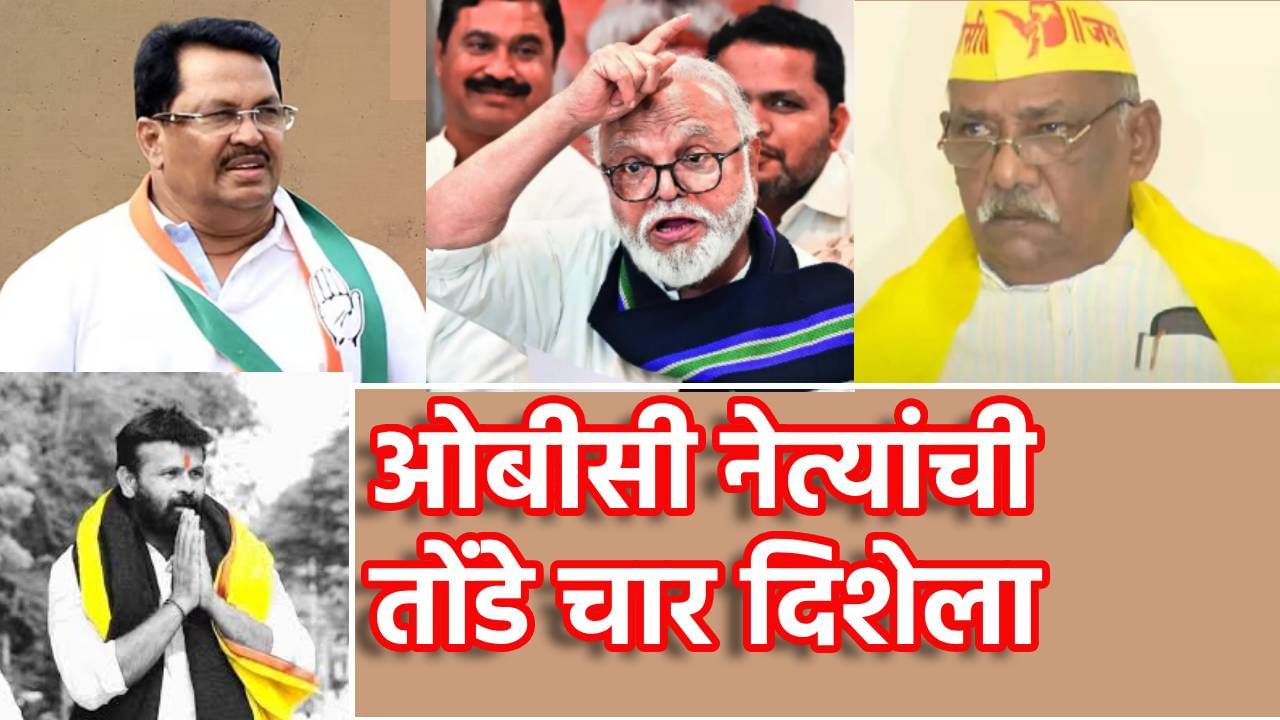 OBC Meeting : बैठकीवरून ओबीसी नेत्यांची तोंडे चार दिशेला, उत्सुकतेपेक्षा अनुत्सुकताच अधिक; काय घडतंय? कोण गैरहजर राहणार? OBC Meeting : बैठकीवरून ओबीसी नेत्यांची तोंडे चार दिशेला, उत्सुकतेपेक्षा अनुत्सुकताच अधिक; काय घडतंय? कोण गैरहजर राहणार?