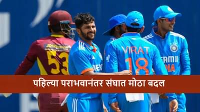 Odi Cricket : पहिल्या पराभवानंतर संघात मोठा बदल, टीममध्ये स्टार स्पिनरची एन्ट्री!