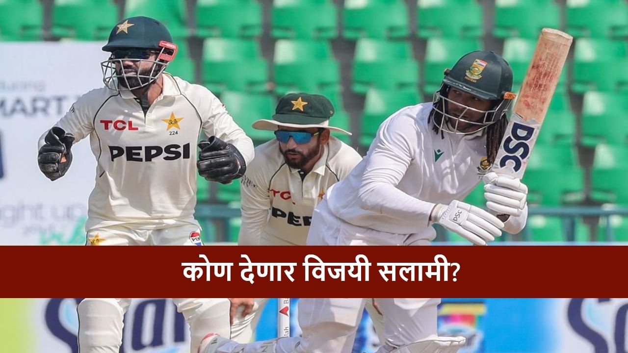 PAK vs SA : दक्षिण आफ्रिका पहिल्या विजयापासून 226 धावांनी दूर, पाकिस्तानला लोळवणार?