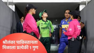Womens World Cup: श्रीलंकेची उपांत्य फेरीची संधी एका गुणाने हुकली? पाकिस्तानविरुद्धचा सामना ड्रॉ