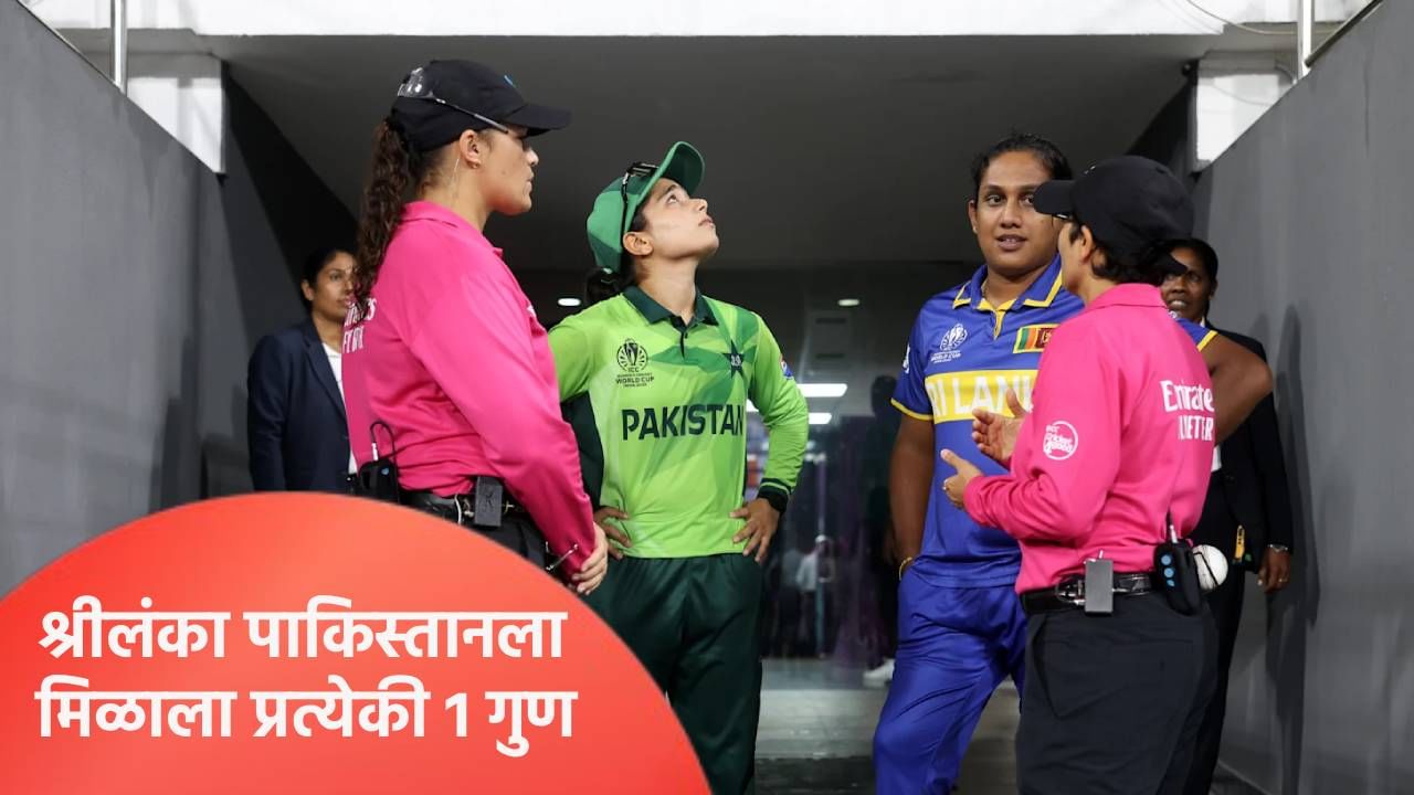 Womens World Cup: श्रीलंकेची उपांत्य फेरीची संधी एका गुणाने हुकली? पाकिस्तानविरुद्धचा सामना ड्रॉ
