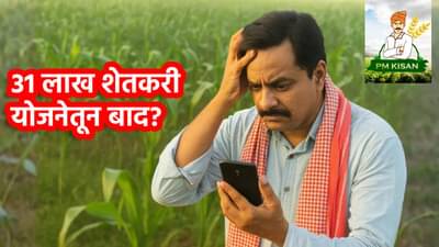 PM Kisan Yojana : मोठी बातमी! पीएम किसान योजनेतून 31 लाख शेतकरी होणार बाद? तुमचे नाव तर नाही ना