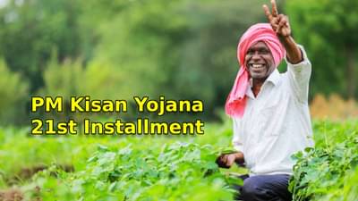 PM Kisan Yojana : आता झालं कन्फर्म! शेतकऱ्यांसाठी आनंदवार्ता, 21 वा हप्ता या दिवशी जमा होणार