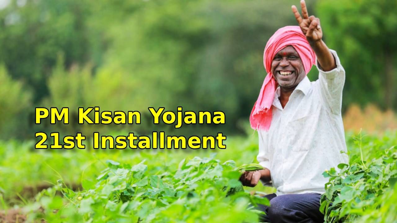 PM Kisan Yojana : आता झालं कन्फर्म! शेतकऱ्यांसाठी आनंदवार्ता, 21 वा हप्ता या दिवशी जमा होणार