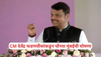 4th Mumbai: चौथ्या मुंबईची घोषणा! मुख्यमंत्री देवेंद्र फडणवीसांनी सांगितलं ठिकाण