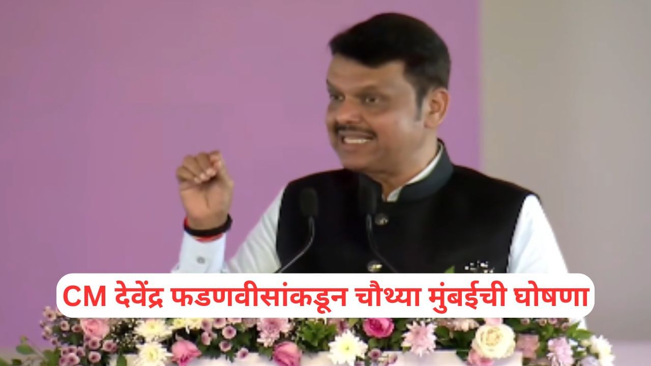 4th Mumbai: चौथ्या मुंबईची घोषणा! मुख्यमंत्री देवेंद्र फडणवीसांनी सांगितलं ठिकाण