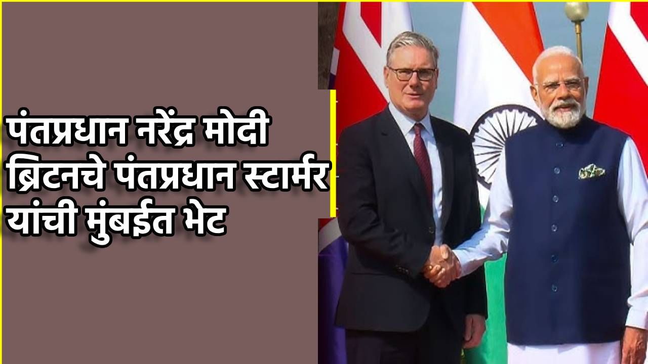 ब्रिटन-भारतात आजपासून मैत्रीचे नवीन पर्व; पंतप्रधान स्टार्मर आणि पंतप्रधान नरेंद्र मोदी यांची मुंबईत भेट