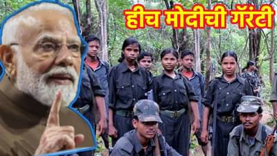 PM Modi : आता तो दिवस दूर नाही...हीच मोदीची गॅरंटी, नक्षलवादावर पंतप्रधान मोदींचे मोठे वक्तव्य, म्हणाले आनंदाचे दिवे लखलखतील