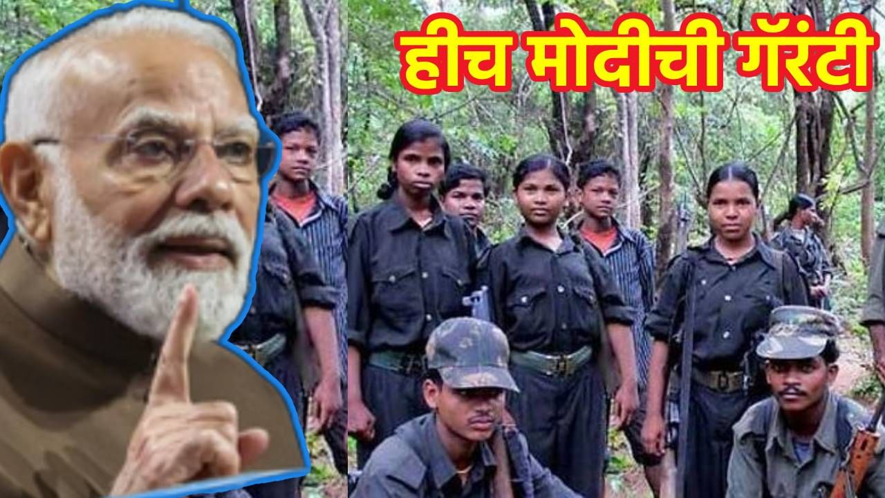 PM Modi : आता तो दिवस दूर नाही...हीच मोदीची गॅरंटी, नक्षलवादावर पंतप्रधान मोदींचे मोठे वक्तव्य, म्हणाले आनंदाचे दिवे लखलखतील