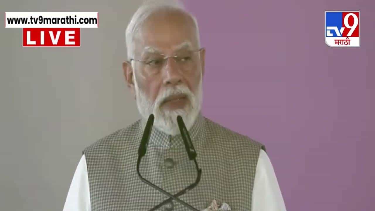 PM Modi : आता 10 दिवसांनी दिवाळी म्हणून.... नवी मुंबईत PM मोदींची मराठीतून भाषणाची सुरुवात