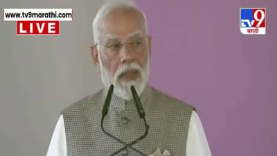 PM Modi : आता 10 दिवसांनी दिवाळी म्हणून…. नवी मुंबईत PM मोदींची मराठीतून भाषणाची सुरुवात