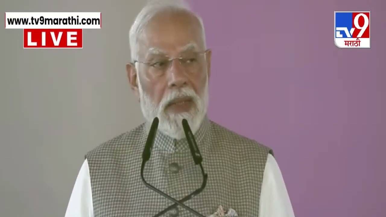 PM Modi : आता 10 दिवसांनी दिवाळी म्हणून.... नवी मुंबईत PM मोदींची मराठीतून भाषणाची सुरुवात PM Modi : आता 10 दिवसांनी दिवाळी म्हणून.... नवी मुंबईत PM मोदींची मराठीतून भाषणाची सुरुवात