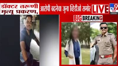 Satara Doctor Case:  अंगावर वर्दी नाही तरीही रस्त्यावर…. आरोपी PSI बदनेच्या जुन्या Video नं खळबळ