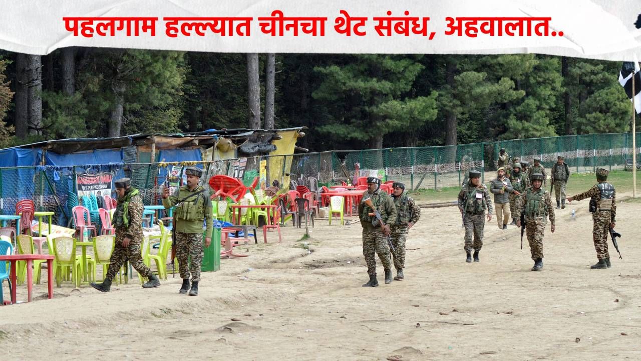 मोठी बातमी! पहलगाम हल्ल्यात चीन सहभागी? खळबळजनक अहवाल, अशी केली थेट मदत, हुआवेई फोन..