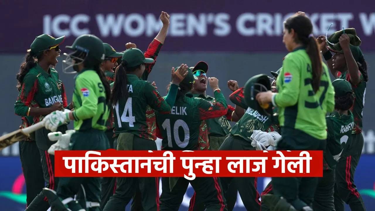 वुमन्स वनडे वर्ल्डकप स्पर्धेत पाकिस्तान फूसsss, बांगलादेशने पाजलं पराभवाचं पाणी
