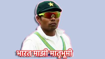 भारत माझी मातृभूमी...पाकिस्तानच्या माजी क्रिकेटपटूच्या दाव्याने खळबळ, भारतीय नागरिकत्व स्वीकारणार? जबदस्तीच्या धर्मांतरवर सोडले मौन