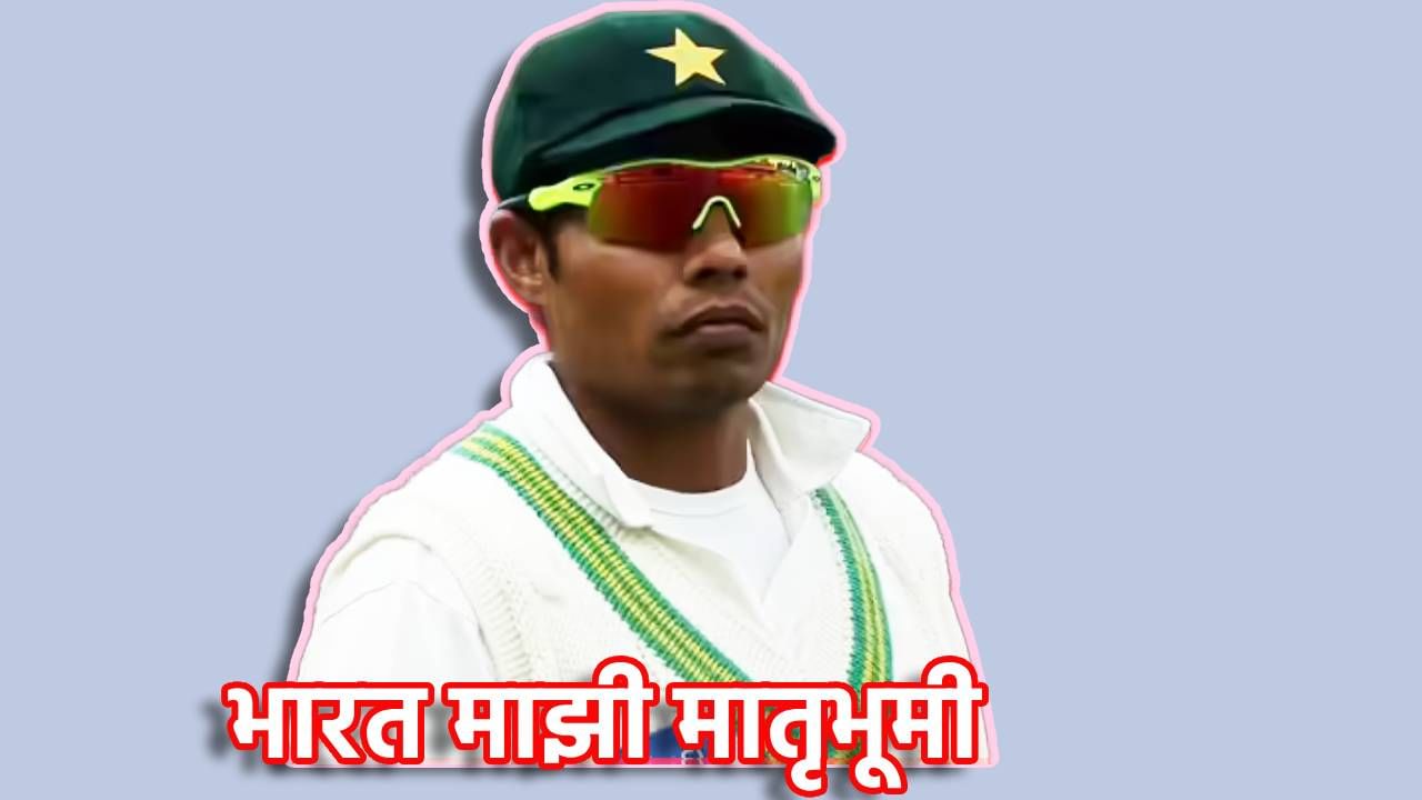 भारत माझी मातृभूमी...पाकिस्तानच्या माजी क्रिकेटपटूच्या दाव्याने खळबळ, भारतीय नागरिकत्व स्वीकारणार? जबदस्तीच्या धर्मांतरवर सोडले मौन