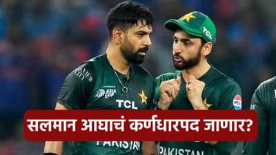 आशिया कपमध्ये लाज गेल्यानंतर पाकिस्तान संघात बदल! संघाबाहेर असलेल्या खेळाडूला मिळणार कमान