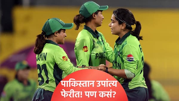वुमन्स वनडे वर्ल्डकप स्पर्धेच्या उपांत्य फेरीच्या शेवटच्या जागेसाठी पाकिस्तानला संधी, कसं काय ते समजून घ्या