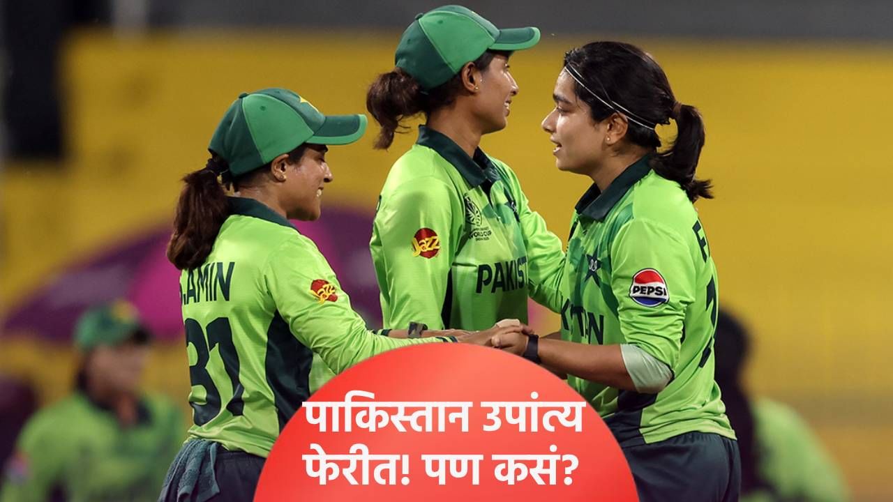 वुमन्स वनडे वर्ल्डकप स्पर्धेच्या उपांत्य फेरीच्या शेवटच्या जागेसाठी पाकिस्तानला संधी, कसं काय ते समजून घ्या