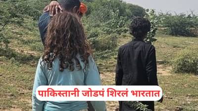 सोळावं वरीस धोक्याचं... प्रेमात आंधळं झालेलं पाकिस्तानी जोडपं शिरलं भारतात, चौकशीतून धक्कादायक खुलासा