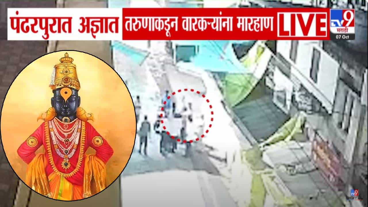Pandharpur VIDEO : पंढरपूर विठ्ठल मंदिराबाहेर पहाटे वारकऱ्यांना मारहाण, कुणावर दगडफेक तर कुणाला.... कोणी केला हल्ला?