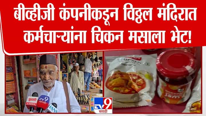 Pandharpur : हातात चिकन-मटणाचं पाकीटं येताच शाकाहारी विठ्ठल भक्त थरथरले, विठ्ठल मंदिरातील कर्मचाऱ्यांसोबत BVG कंपनीचा प्रताप अन्.... Pandharpur : हातात चिकन-मटणाचं पाकीटं येताच शाकाहारी विठ्ठल भक्त थरथरले, विठ्ठल मंदिरातील कर्मचाऱ्यांसोबत BVG कंपनीचा प्रताप अन्....