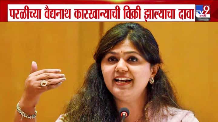 Pankaja Munde : पंकजा मुंडेंनी शेतकऱ्यांना अंधारात ठेवून कारखाना विकला! वैद्यनाथ कारखान्याची विक्री झाली, दावा नेमका काय? Pankaja Munde : पंकजा मुंडेंनी शेतकऱ्यांना अंधारात ठेवून कारखाना विकला! वैद्यनाथ कारखान्याची विक्री झाली, दावा नेमका काय?