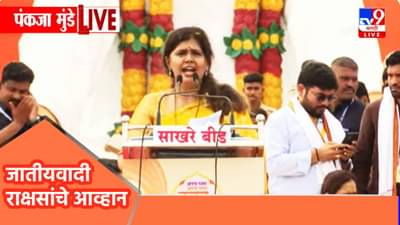 Pankaja Munde : राज्यात जातीयवादाच्या राक्षसांचे आव्हान, पंकजा मुंडेंचा रोख कुणावर? देवीकडे काय केली प्रार्थना?